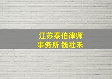 江苏泰伯律师事务所 钱壮禾